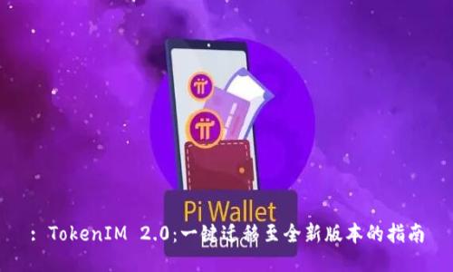 : TokenIM 2.0:一键迁移至全新版本的指南