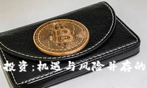 加密货币杠杆投资:机遇与风险并存的数字资产交易