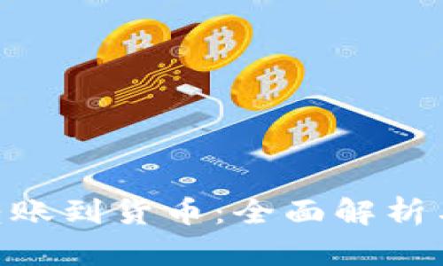 Tokenim转账到货币:全面解析与实用指南