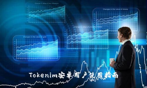 Tokenim安卓用户使用指南