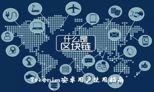 Tokenim安卓用户使用指南