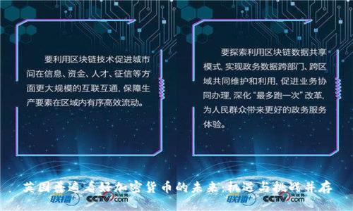 英国普遍看好加密货币的未来:机遇与挑战并存