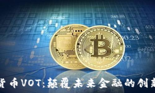 加密货币VOT:颠覆未来金融的创新力量