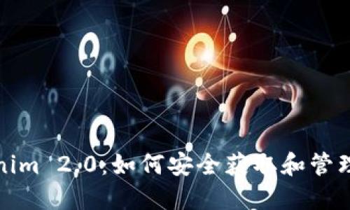 探索Tokenim 2.0:如何安全获取和管理您的私钥