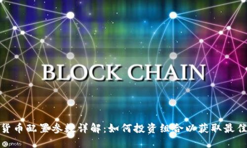 加密货币配置参数详解:如何投资组合以获取最佳回报