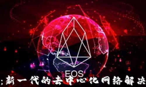 
NKN：新一代的去中心化网络解决方案