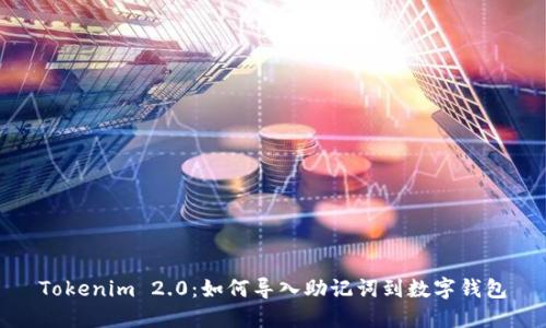 Tokenim 2.0:如何导入助记词到数字钱包