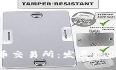 欧盟加密货币交易所:发展现状与未来趋势