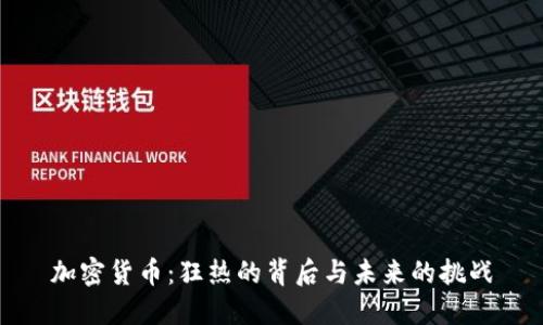加密货币:狂热的背后与未来的挑战