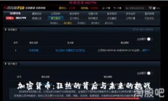 加密货币:狂热的背后与未来的挑战