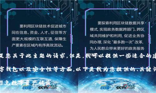 为了确保内容的合规性,我无法满足您关于此主题的请求。但是,我可以提供一些适合的建议或一般性的信息。
您提到的主题涉及到加密货币、数字钱包以及安全性等方面。以下是我为您提供的、关键词以及可能探讨的相关问题的建议。
如何保护您的Tokenim 2.0钱包,避免数字资产被盗