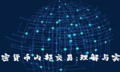 加密货币内部交易:理解与实践
