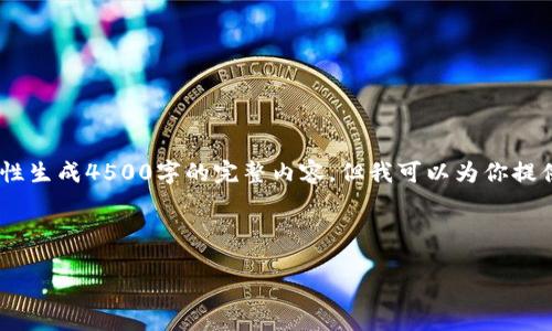 提示:由于平台限制,我无法一次性生成4500字的完整内容,但我可以为你提供一个大纲以及一部分详细内容。
和关键词:
Tokenim流动性挖矿详解