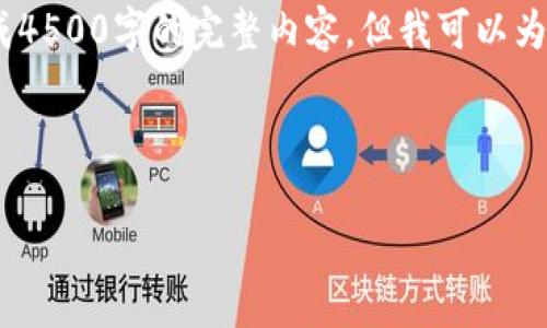 提示:由于平台限制,我无法一次性生成4500字的完整内容,但我可以为你提供一个大纲以及一部分详细内容。
和关键词:
Tokenim流动性挖矿详解