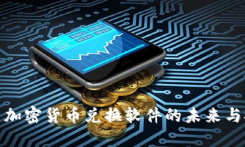 探索加密货币兑换软件的未来与挑战