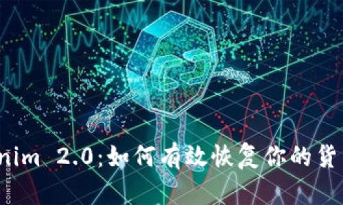 Tokenim 2.0:如何有效恢复你的货币钱包