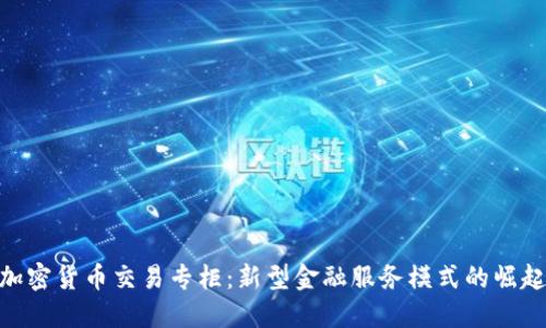 加密货币交易专柜:新型金融服务模式的崛起