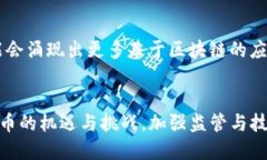 《加密货币的广泛应用及未来发展趋势》关键词