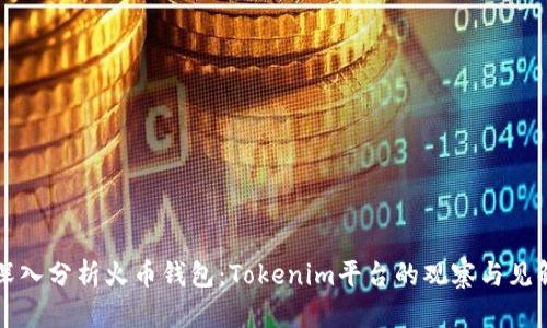 深入分析火币钱包:Tokenim平台的观察与见解
