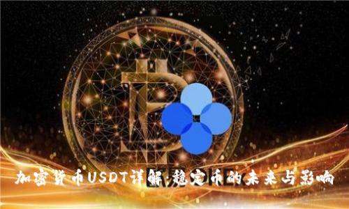 加密货币USDT详解：稳定币的未来与影响