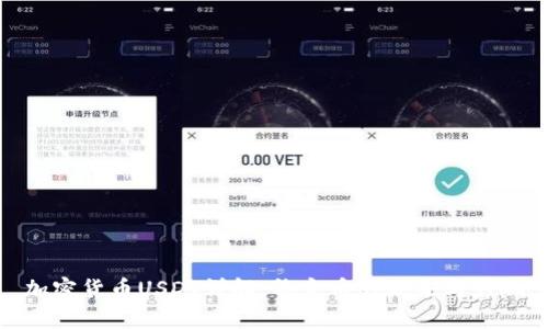 加密货币USDT详解：稳定币的未来与影响