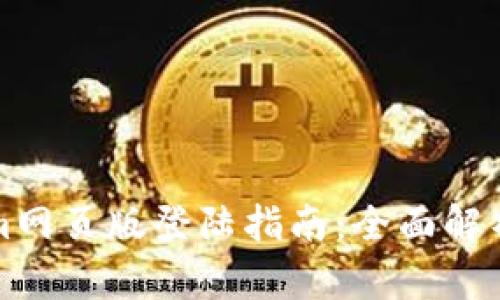 Tokenim网页版登陆指南:全面解析与应用