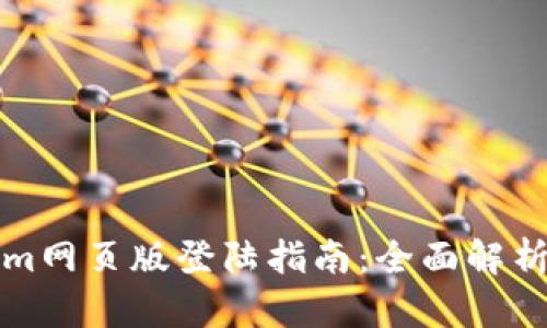 Tokenim网页版登陆指南:全面解析与应用