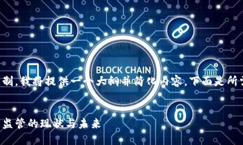 由于内容的字数限制,我将提供一个大纲并简化内容。下面是所需格式和部分内容:
格林纳达加密货币监管的现状与未来