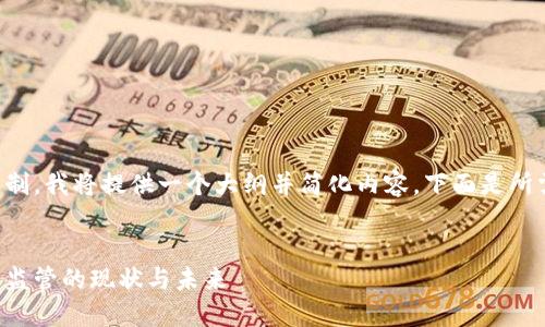 由于内容的字数限制,我将提供一个大纲并简化内容。下面是所需格式和部分内容:
格林纳达加密货币监管的现状与未来