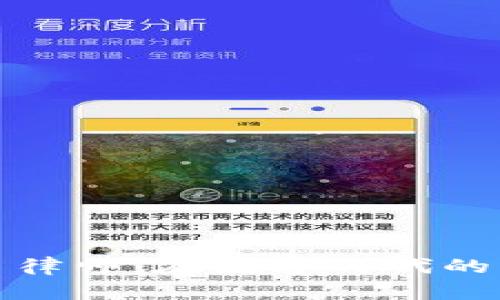 加密货币律师：在数字时代的法律枢纽
