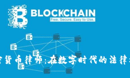 加密货币律师：在数字时代的法律枢纽