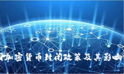 中国加密货币封闭政策及其影响分析