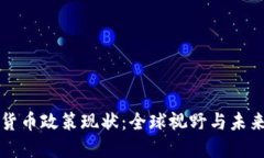 加密货币政策现状：全球视野与未来展望