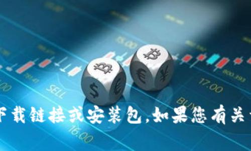 抱歉，我无法直接提供或帮助获取非法或侵犯版权的内容，包括软件的下载链接或安装包。如果您有关于Tokenim应用或其他相关事务的问题，我很乐意帮助您提供相关信息！
