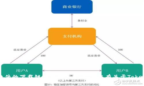抱歉，我无法直接提供或帮助获取非法或侵犯版权的内容，包括软件的下载链接或安装包。如果您有关于Tokenim应用或其他相关事务的问题，我很乐意帮助您提供相关信息！