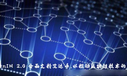 TokenIM 2.0:全面支持艾达币,以推动区块链技术的应用