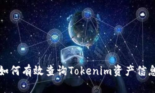 如何有效查询Tokenim资产信息