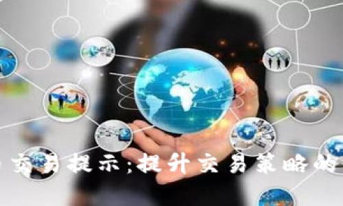 加密货币交易提示：提升交易策略的关键要素