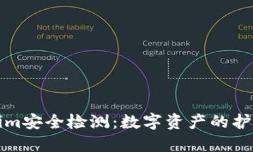 Tokenim安全检测：数字资产的护航守卫