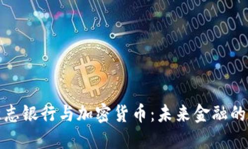 德意志银行与加密货币：未来金融的桥梁
