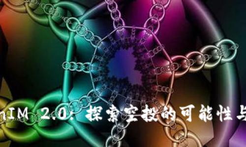 TokenIM 2.0: 探索空投的可能性与机会