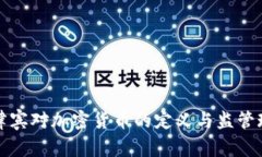 菲律宾对加密货币的定义与监管现状