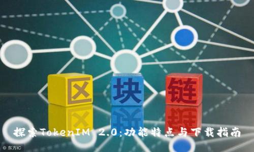 探索TokenIM 2.0：功能特点与下载指南