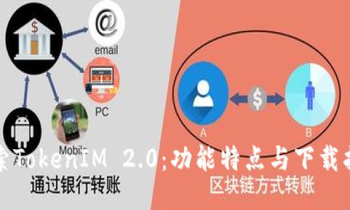 探索TokenIM 2.0：功能特点与下载指南