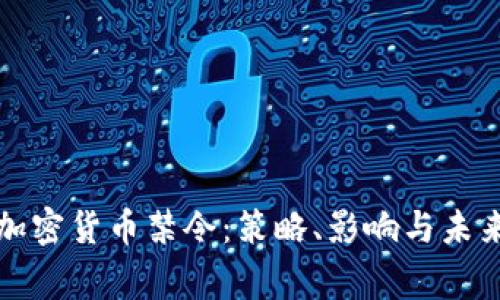 审理加密货币禁令：策略、影响与未来趋势