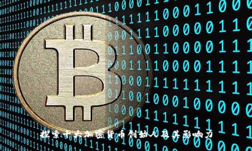 探索十大加密货币创始人及其影响力