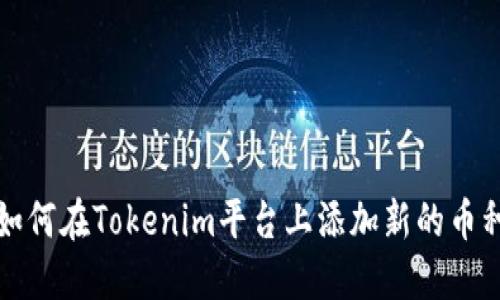如何在Tokenim平台上添加新的币种