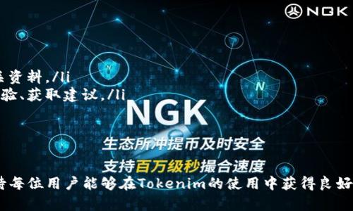   Tokenim官方版下载指南与使用体验  / 

 guanjianci  Tokenim, 区块链, 下载  /guanjianci 

什么是Tokenim？

Tokenim是一款围绕区块链技术的应用程序，致力于为用户提供数字资产的管理和交易服务。随着区块链技术的普及，Tokenim利用其独特的优势，成为了许多用户管理加密货币和数字资产的首选工具。无论是新手还是经验丰富的投资者，Tokenim都提供友好的界面和强大的功能，以满足不同用户的需求。

在全球范围内，区块链和加密货币市场都在快速发展。Tokenim立足于这一市场，不断更新自身功能与服务，以确保用户能够获得最佳的使用体验。通过提高资产的透明度和安全性，Tokenim为用户提供了一种高效且安全的方式来管理他们的数字资产。

Tokenim的主要功能

Tokenim为用户提供了一系列强大的功能，以下是其主要特点：

ol
    listrong多币种支持：/strongTokenim支持各种主流加密货币，如比特币、以太坊、Ripple等，用户可以轻松管理不同类型的数字资产。/li
    listrong实时市场数据：/strong应用内提供实时的市场行情和价格波动，帮助用户做出更明智的投资决策。/li
    listrong安全性：/strongTokenim采用先进的加密技术，确保用户的资产安全。此外，应用程序还具备多重身份验证功能，以增强账户安全性。/li
    listrong用户友好的界面：/strongTokenim的设计注重用户体验，简单易懂的界面使得新用户也能快速上手。/li
/ol

如何下载Tokenim官方版？

下载Tokenim的官方版本非常简单。用户只需根据以下步骤操作即可：

ol
    listrong访问官网：/strong首先，访问Tokenim的官方网站。在官网上，用户可以找到下载链接。/li
    listrong选择平台：/strongTokenim支持多个平台，包括Android和iOS。用户需要根据自己设备的操作系统选择合适的版本。/li
    listrong下载安装：/strong点击下载链接后，系统会自动下载应用程序包。下载完成后，根据提示安装应用程序。/li
    listrong注册与登录：/strong安装完成后，打开应用程序，用户需要创建一个账户或使用已有账户登录。/li
/ol

Tokenim的使用体验如何？

使用Tokenim可以带来良好的体验，这得益于其简单直观的设计以及强大的功能。以下是用户在使用Tokenim时的几种体验：

ol
    listrong快捷的操作体验：/strong用户可以通过Tokenim快速进行数字资产的买卖、兑换等操作，极大地方便了日常交易。/li
    listrong实用的分析工具：/strongTokenim内置多种分析工具，如价格走势图、市场行情分析等，帮助用户了解市场动态。/li
    listrong良好的客服支持：/strongTokenim提供在线客服，能够及时解答用户的各种疑问和问题，提升了用户的满意度。/li
/ol

Tokenim的安全性措施

安全性是用户选择数字资产管理应用时最重要的考虑因素之一。Tokenim在安全性方面采取了多种措施，以保护用户的资产：

ol
    listrong数据加密：/strongTokenim采用了行业领先的加密技术，确保所有用户数据和交易信息的安全。/li
    listrong多重身份验证：/strong为了保护用户账户，Tokenim引入了多重身份验证机制，增强了账户安全性。/li
    listrong实时监控：/strongTokenim还拥有专门的安全团队，进行全天候监控，以及时发现和应对潜在的安全威胁。/li
/ol

可能相关的问题

1. Tokenim与其他数字资产管理工具相比有什么优势？

Tokenim在数字资产管理工具中具备以下几个明显的优势：

ul
    listrong功能全面：/strongTokenim不仅支持多种加密货币，还提供全面的市场分析和交易功能，用户可以在一款应用中完成所有操作。/li
    listrong易于使用：/strongTokenim的用户界面设计友好，使得无论是新手还是资深用户都能轻易上手。/li
    listrong持续更新：/strongTokenim团队定期发布更新，以增强功能和安全性，确保用户使用最新版本的应用。/li
/ul

相比之下，许多竞争对手往往过于复杂，或者在功能上有所缺失。Tokenim的用户体验设计注重细节，使得用户在使用过程中更加顺畅。

2. 如何保护自己的Tokenim账户？

为了保护Tokenim账户安全，用户可以采取以下几项措施：

ul
    listrong启用多重身份验证：/strong确保启用账户的多重身份验证，以增加账户的安全级别。/li
    listrong定期更改密码：/strong定期更新账户密码，并使用复杂的密码组合，避免使用容易被猜到的内容，如生日、姓名等。/li
    listrong谨慎使用公共网络：/strong避免在不安全的公共Wi-Fi网络上登录Tokenim账户，这样可以减少信息被盗取的风险。/li
/ul

此外，保持设备和应用程序的更新，及时应用安全补丁也非常重要。确保使用最新版本的Tokenim，进一步增强安全性。

3. Tokenim的交易费用是如何计算的？

在使用Tokenim进行交易时，用户会产生一定的费用。这些费用通常包括：

ul
    listrong交易手续费：/strong每一笔交易都可能会收取一定比例的手续费，这通常根据交易金额或交易类型而定。/li
    listrong提现费用：/strong将资产提取到其他钱包或账户时，Tokenim可能会收取提现费用，具体费用视提取的资产类型而定。/li
    listrong滑点费用：/strong在市场波动较大的情况下，成交价格可能与预期有所偏差，这种差异被称为滑点。在高波动的市场中，用户应考虑可能产生的滑点成本。/li
/ul

具体费用标准用户可以在应用的设置或官方网站查阅，以便做好交易前的资金预算。清楚了解费用结构可以帮助用户在进行交易时更好地控制成本。

4. Tokenim支持哪些支付方式？

Tokenim为了满足不同用户的需求，支持多种支付方式，包括但不限于：

ul
    listrong信用卡和借记卡：/strong用户可以通过信用卡或借记卡直接购买数字资产，这是最常见的支付方式之一。/li
    listrong银行转账：/strong对于大额交易，很多用户选择通过银行转账完成。Tokenim支持多种银行的转账服务。/li
    listrong电子钱包：/strong用户也可以利用各种主流电子钱包进行交易，进一步提升交易的灵活性。/li
/ul

根据用户所在的地区，支持的支付方式可能会有所不同，因此用户在进行支付时应确保选择符合自己需求的方式。

5. Tokenim的客户支持服务如何？

Tokenim在客户支持方面提供了多种服务，让用户在使用过程中能够得到及时的帮助：

ul
    listrong在线客服：/strongTokenim提供了在线客服功能，用户可以在使用过程中随时咨询客服人员，解决各种疑问。/li
    listrong常见问题解答：/strong在Tokenim的官方网站和应用内，有详尽的常见问题解答，用户在遇到问题时可以先查阅相关资料。/li
    listrong社群支持：/strongTokenim还在社交媒体及各大论坛上设立了用户社群，用户可以通过这些渠道与其他用户分享经验、获取建议。/li
/ul

总之，Tokenim致力于为用户提供优质的支持服务，确保用户维护和交易过程中的每一个环节都有保障。

通过以上的介绍，相信用户对Tokenim有了更全面的了解。无论是下载、使用体验还是安全性保障，Tokenim都具有一定的优势，期待每位用户能够在Tokenim的使用中获得良好体验。