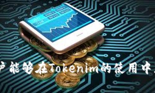    Tokenim官方版下载指南与使用体验  / 

 guanjianci  Tokenim, 区块链, 下载  /guanjianci 

什么是Tokenim？

Tokenim是一款围绕区块链技术的应用程序，致力于为用户提供数字资产的管理和交易服务。随着区块链技术的普及，Tokenim利用其独特的优势，成为了许多用户管理加密货币和数字资产的首选工具。无论是新手还是经验丰富的投资者，Tokenim都提供友好的界面和强大的功能，以满足不同用户的需求。

在全球范围内，区块链和加密货币市场都在快速发展。Tokenim立足于这一市场，不断更新自身功能与服务，以确保用户能够获得最佳的使用体验。通过提高资产的透明度和安全性，Tokenim为用户提供了一种高效且安全的方式来管理他们的数字资产。

Tokenim的主要功能

Tokenim为用户提供了一系列强大的功能，以下是其主要特点：

ol
    listrong多币种支持：/strongTokenim支持各种主流加密货币，如比特币、以太坊、Ripple等，用户可以轻松管理不同类型的数字资产。/li
    listrong实时市场数据：/strong应用内提供实时的市场行情和价格波动，帮助用户做出更明智的投资决策。/li
    listrong安全性：/strongTokenim采用先进的加密技术，确保用户的资产安全。此外，应用程序还具备多重身份验证功能，以增强账户安全性。/li
    listrong用户友好的界面：/strongTokenim的设计注重用户体验，简单易懂的界面使得新用户也能快速上手。/li
/ol

如何下载Tokenim官方版？

下载Tokenim的官方版本非常简单。用户只需根据以下步骤操作即可：

ol
    listrong访问官网：/strong首先，访问Tokenim的官方网站。在官网上，用户可以找到下载链接。/li
    listrong选择平台：/strongTokenim支持多个平台，包括Android和iOS。用户需要根据自己设备的操作系统选择合适的版本。/li
    listrong下载安装：/strong点击下载链接后，系统会自动下载应用程序包。下载完成后，根据提示安装应用程序。/li
    listrong注册与登录：/strong安装完成后，打开应用程序，用户需要创建一个账户或使用已有账户登录。/li
/ol

Tokenim的使用体验如何？

使用Tokenim可以带来良好的体验，这得益于其简单直观的设计以及强大的功能。以下是用户在使用Tokenim时的几种体验：

ol
    listrong快捷的操作体验：/strong用户可以通过Tokenim快速进行数字资产的买卖、兑换等操作，极大地方便了日常交易。/li
    listrong实用的分析工具：/strongTokenim内置多种分析工具，如价格走势图、市场行情分析等，帮助用户了解市场动态。/li
    listrong良好的客服支持：/strongTokenim提供在线客服，能够及时解答用户的各种疑问和问题，提升了用户的满意度。/li
/ol

Tokenim的安全性措施

安全性是用户选择数字资产管理应用时最重要的考虑因素之一。Tokenim在安全性方面采取了多种措施，以保护用户的资产：

ol
    listrong数据加密：/strongTokenim采用了行业领先的加密技术，确保所有用户数据和交易信息的安全。/li
    listrong多重身份验证：/strong为了保护用户账户，Tokenim引入了多重身份验证机制，增强了账户安全性。/li
    listrong实时监控：/strongTokenim还拥有专门的安全团队，进行全天候监控，以及时发现和应对潜在的安全威胁。/li
/ol

可能相关的问题

1. Tokenim与其他数字资产管理工具相比有什么优势？

Tokenim在数字资产管理工具中具备以下几个明显的优势：

ul
    listrong功能全面：/strongTokenim不仅支持多种加密货币，还提供全面的市场分析和交易功能，用户可以在一款应用中完成所有操作。/li
    listrong易于使用：/strongTokenim的用户界面设计友好，使得无论是新手还是资深用户都能轻易上手。/li
    listrong持续更新：/strongTokenim团队定期发布更新，以增强功能和安全性，确保用户使用最新版本的应用。/li
/ul

相比之下，许多竞争对手往往过于复杂，或者在功能上有所缺失。Tokenim的用户体验设计注重细节，使得用户在使用过程中更加顺畅。

2. 如何保护自己的Tokenim账户？

为了保护Tokenim账户安全，用户可以采取以下几项措施：

ul
    listrong启用多重身份验证：/strong确保启用账户的多重身份验证，以增加账户的安全级别。/li
    listrong定期更改密码：/strong定期更新账户密码，并使用复杂的密码组合，避免使用容易被猜到的内容，如生日、姓名等。/li
    listrong谨慎使用公共网络：/strong避免在不安全的公共Wi-Fi网络上登录Tokenim账户，这样可以减少信息被盗取的风险。/li
/ul

此外，保持设备和应用程序的更新，及时应用安全补丁也非常重要。确保使用最新版本的Tokenim，进一步增强安全性。

3. Tokenim的交易费用是如何计算的？

在使用Tokenim进行交易时，用户会产生一定的费用。这些费用通常包括：

ul
    listrong交易手续费：/strong每一笔交易都可能会收取一定比例的手续费，这通常根据交易金额或交易类型而定。/li
    listrong提现费用：/strong将资产提取到其他钱包或账户时，Tokenim可能会收取提现费用，具体费用视提取的资产类型而定。/li
    listrong滑点费用：/strong在市场波动较大的情况下，成交价格可能与预期有所偏差，这种差异被称为滑点。在高波动的市场中，用户应考虑可能产生的滑点成本。/li
/ul

具体费用标准用户可以在应用的设置或官方网站查阅，以便做好交易前的资金预算。清楚了解费用结构可以帮助用户在进行交易时更好地控制成本。

4. Tokenim支持哪些支付方式？

Tokenim为了满足不同用户的需求，支持多种支付方式，包括但不限于：

ul
    listrong信用卡和借记卡：/strong用户可以通过信用卡或借记卡直接购买数字资产，这是最常见的支付方式之一。/li
    listrong银行转账：/strong对于大额交易，很多用户选择通过银行转账完成。Tokenim支持多种银行的转账服务。/li
    listrong电子钱包：/strong用户也可以利用各种主流电子钱包进行交易，进一步提升交易的灵活性。/li
/ul

根据用户所在的地区，支持的支付方式可能会有所不同，因此用户在进行支付时应确保选择符合自己需求的方式。

5. Tokenim的客户支持服务如何？

Tokenim在客户支持方面提供了多种服务，让用户在使用过程中能够得到及时的帮助：

ul
    listrong在线客服：/strongTokenim提供了在线客服功能，用户可以在使用过程中随时咨询客服人员，解决各种疑问。/li
    listrong常见问题解答：/strong在Tokenim的官方网站和应用内，有详尽的常见问题解答，用户在遇到问题时可以先查阅相关资料。/li
    listrong社群支持：/strongTokenim还在社交媒体及各大论坛上设立了用户社群，用户可以通过这些渠道与其他用户分享经验、获取建议。/li
/ul

总之，Tokenim致力于为用户提供优质的支持服务，确保用户维护和交易过程中的每一个环节都有保障。

通过以上的介绍，相信用户对Tokenim有了更全面的了解。无论是下载、使用体验还是安全性保障，Tokenim都具有一定的优势，期待每位用户能够在Tokenim的使用中获得良好体验。