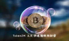 TokenIM 2.0：快速转账的秘密